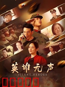 英雄无声：隐退特工的救赎