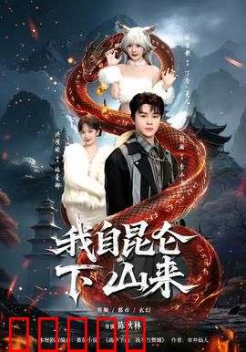 我自昆仑下山来：少年英雄闯江湖