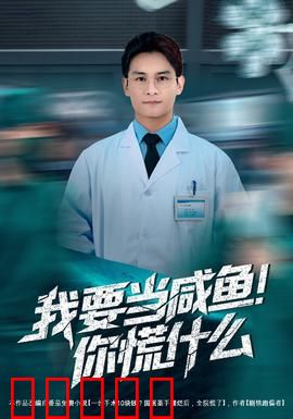 我要当咸鱼，你慌什么：躺平逆袭战