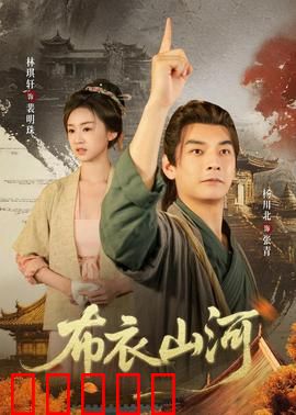 布衣山河：草根逆袭史诗