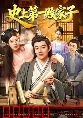 史上第一败家子：败家子逆袭记