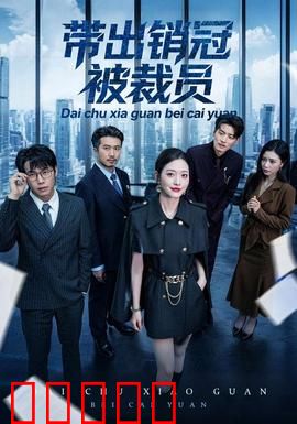 带出销冠被裁员：职场复仇逆袭路