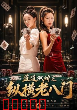 蓝道双娇之纵横老八门：女千王智斗八门诡局