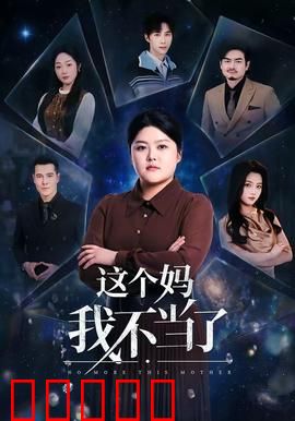 这个妈我不当了：妈妈的反击