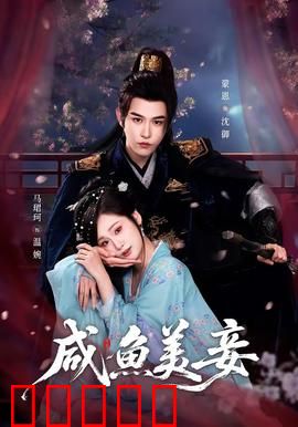 咸鱼美妾：躺赢王妃逆袭记