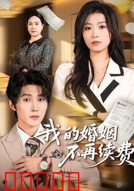 我的婚姻不再续费：十年之痒