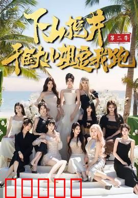 下山挖井2，千金大小姐追我跑：乡村爱情逆袭