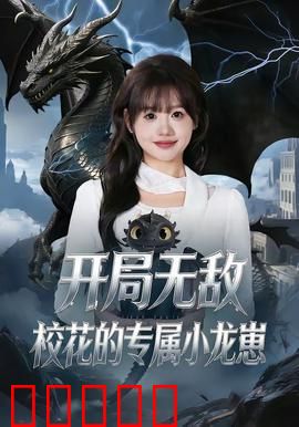 开局无敌，校花的专属小龙崽：逆天宠婚