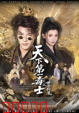 天下第一毒士之世子折凰：毒谋天下情难两全