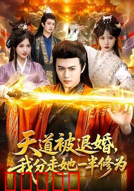 天道被退婚，我分走她一半修为：逆袭修仙路