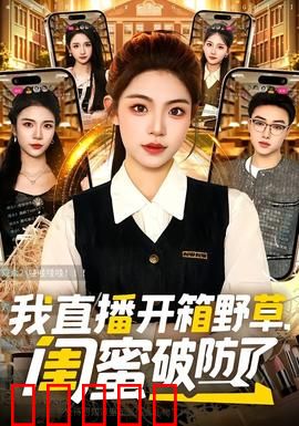 我直播开箱野草，闺蜜破防了：谎言真相
