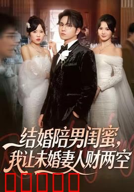 结婚陪男闺蜜，我让未婚妻人财两空：结局大快人心