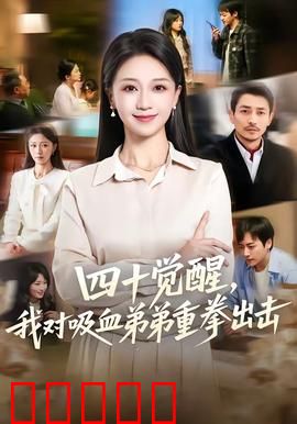 四十觉醒，我对吸血弟弟重拳出击：家庭伦理之战