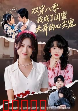 双穿八零：夫妻联手致富