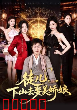 徒儿，下山去娶美娇娘：师命难违的姻缘
