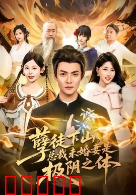 孽徒下山，总裁未婚妻是极阴之体：逆天改命