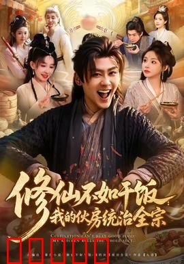 修仙不如干饭：厨道破境