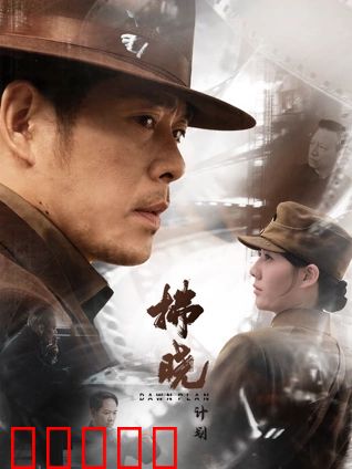 拂晓计划：重启之光