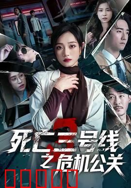 死亡三号线之危机公关：真相难掩
