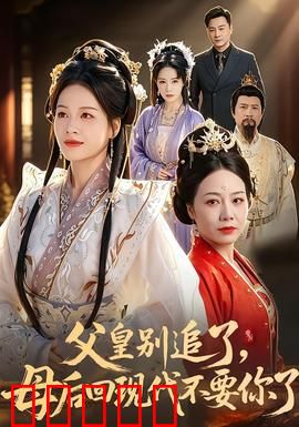 父皇别追了，母后回现代不要你了：穿越女王归来