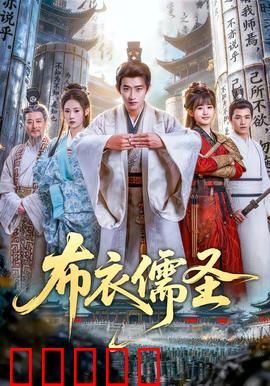 布衣儒圣：笔墨定乾坤