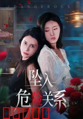 坠入危险关系：致命诱惑