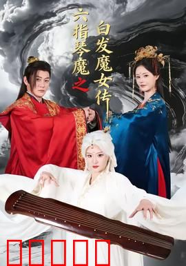 六指琴魔之白发魔女传：琴魔白发