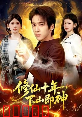 修仙十年，下山即神：凡间无敌