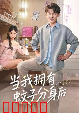 当我拥有蚊子分身后：暗夜猎手