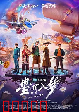 星河入梦：梦醒何方