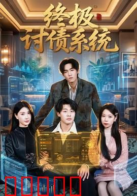终极讨债系统：高利贷噩梦
