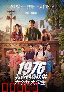 我砸锅卖铁供六个女大学生：催泪逆袭