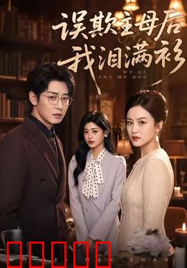 误欺主母后我泪满衫：主仆情深终成空