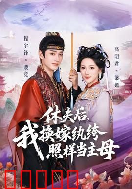 休夫后，我换嫁纨绔照样当主母：逆袭古言