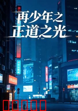 再少年之正道之光：热血回归