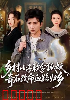 乡村小子敕令狐妖，奇石改命血路归乡：血路悲歌