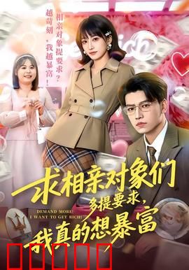 求相亲对象们多提要求，我真的想暴富：相亲暴富记