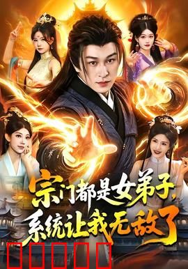 宗门都是女弟子，系统让我无敌了：逆天改命