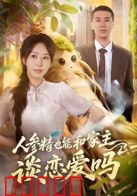 人参精也能和家主谈恋爱吗：千年等待