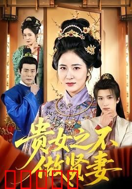 贵女之不做贤妻：逆袭女王
