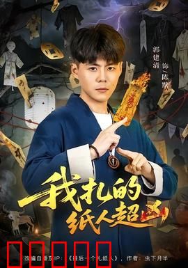 我扎的纸人超凶：纸人成魔