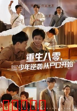 重生八零，少年逆袭从户口开始：户口逆袭路