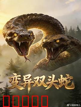 变异双头蛇：实验室惊魂