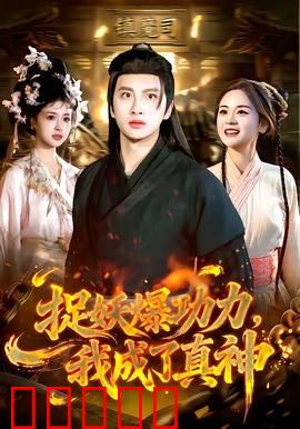捉妖爆功力，我成了真神：废柴逆袭