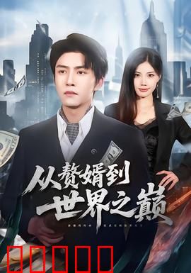 从赘婿到世界之巅：逆袭王者