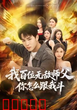 我百位无敌师父，你怎么跟我斗：最强弟子逆袭
