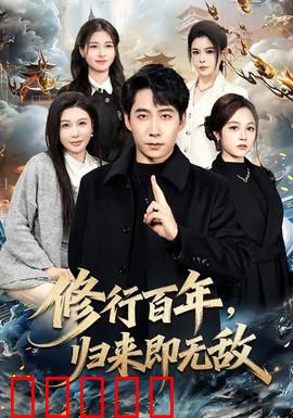 修行百年，归来即无敌：强者的归来
