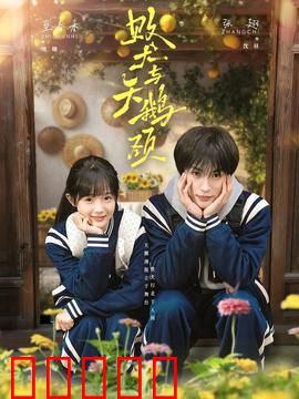 败犬与天鹅颈：反差治愈