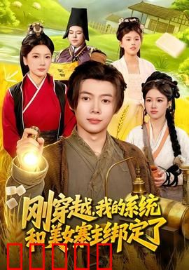 刚穿越，我的系统和美女寨主绑定了：逆袭人生