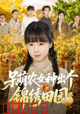 呆萌农女种出个锦绣田园：逆境逆袭